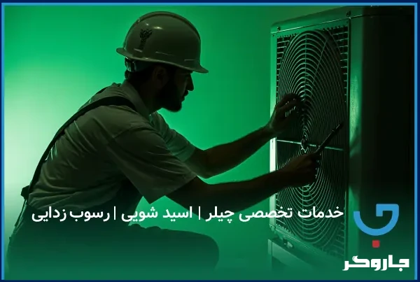 خدمات تخصصی چیلر