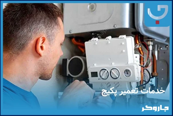 تعمیر پکیج