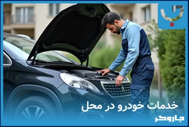 خدمات خودرویی در محل