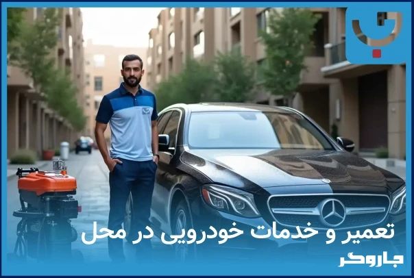 خدامت خودرو در محل