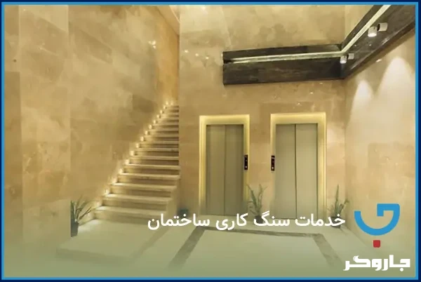 خدمات سنگ کاریساختمان