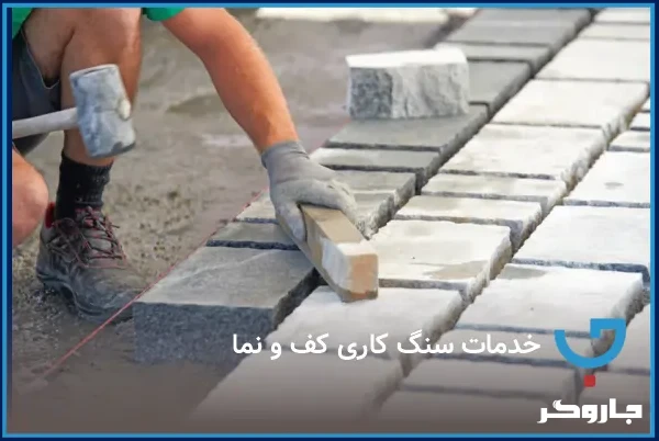 خدمات سنگ کاری نما و کف