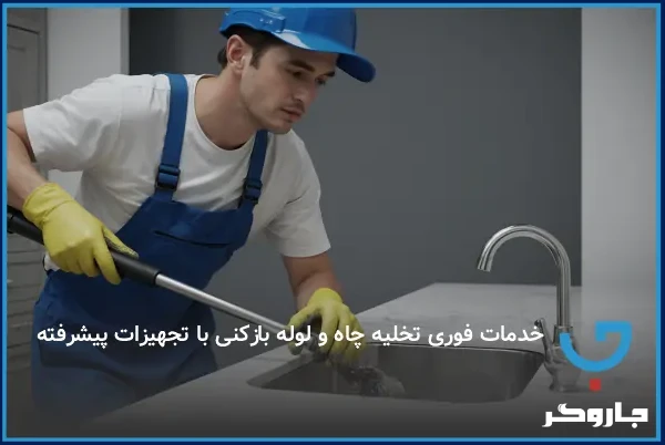 خدمات فوری تخلیه چاه و لوله بازکنی با تجهیزات پیشرفته