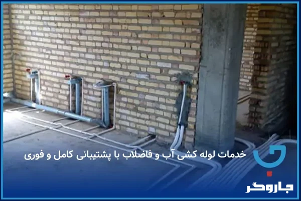 خدمات لوله کشی آب و فاضلاب با پشتیبانی کامل و فوری