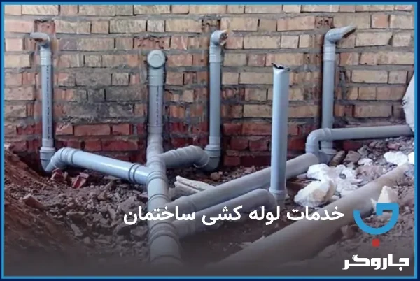 خدمات لوله کشی ساختمان