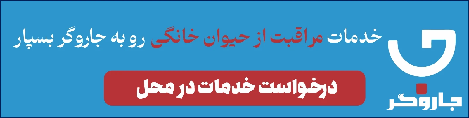 خدمات مراقب از حیوان خانگی 