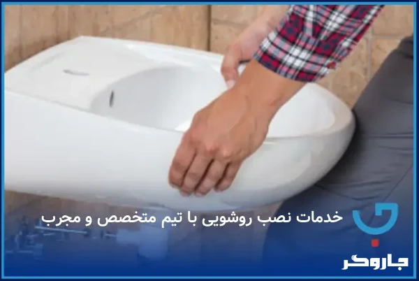 خدمات نصب روشویی با تیم متخصص و مجرب