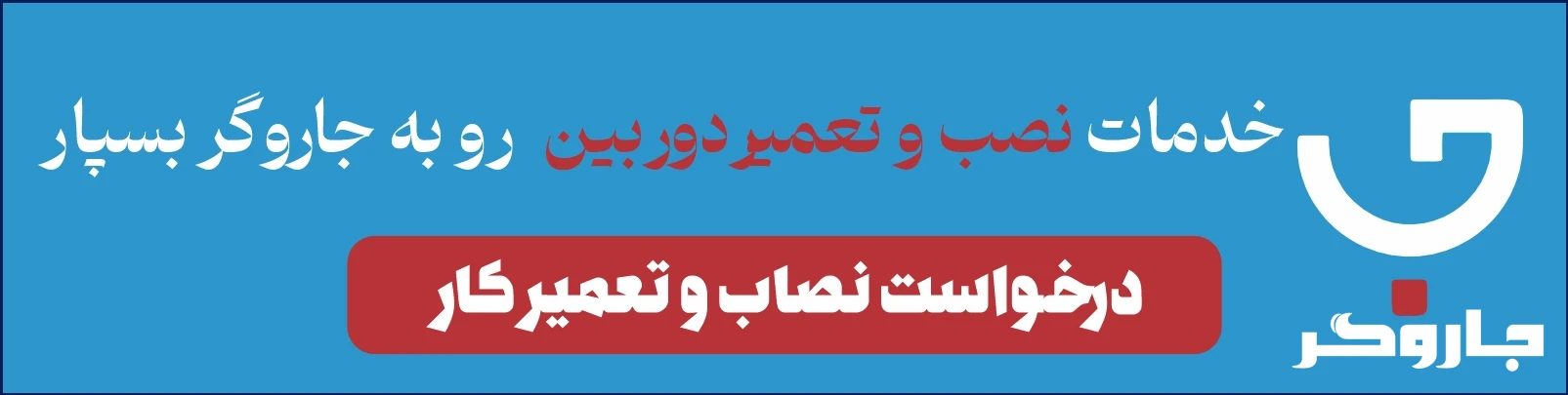 نصب دوربین مداربسته