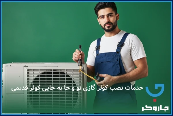 نصب کولر گازی نو 
