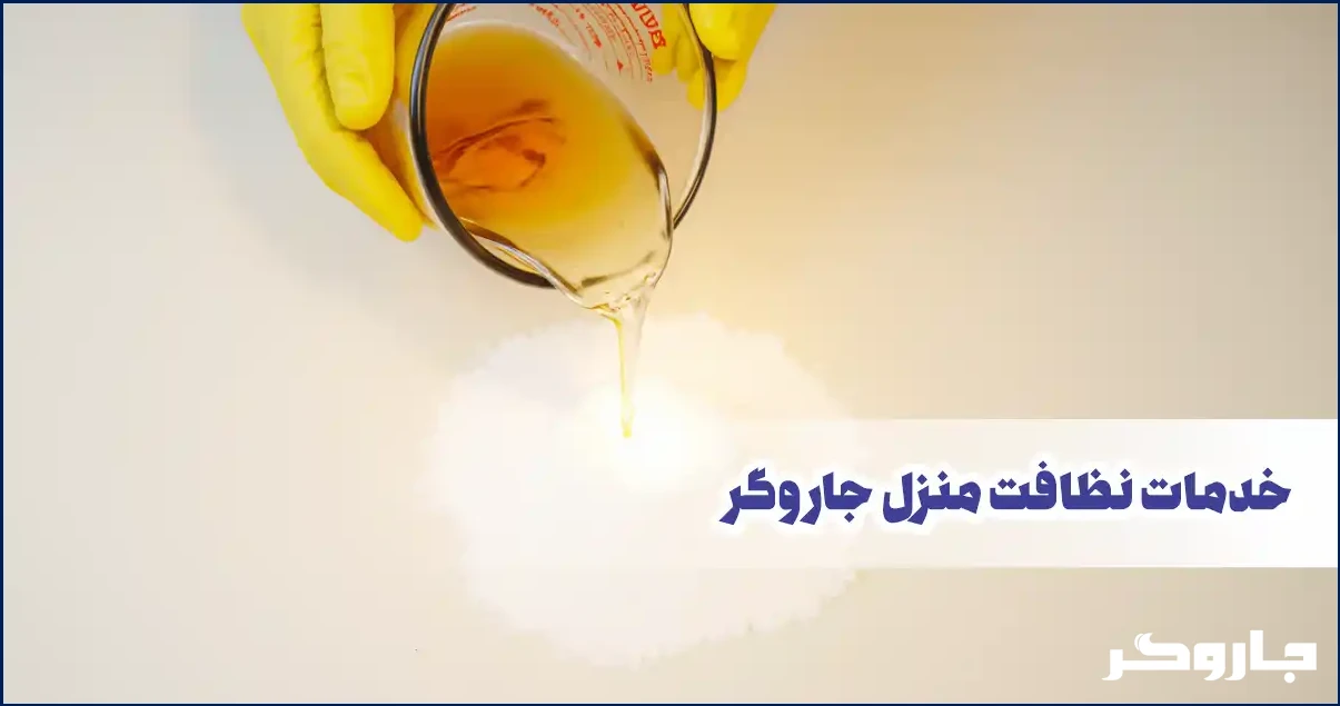 خدمات نظافت جاروگر