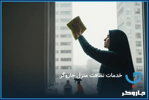 خدمات نظافت منزل جاروگر