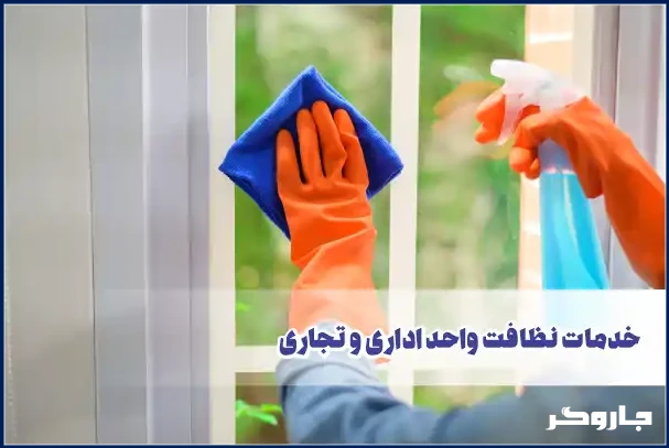 خدمات نظافت واحد تجاری و اداری