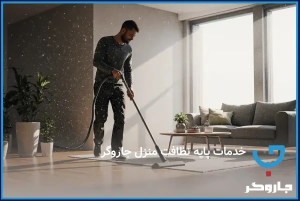 خدمات پایه نظافت منزل جاروگر