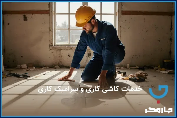 خدمات کاشی کاری حرفه ای