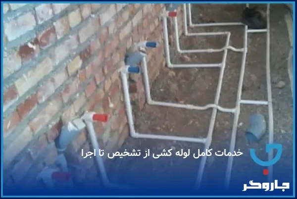خدمات کامل لوله کشی از تشخیص تا اجرا