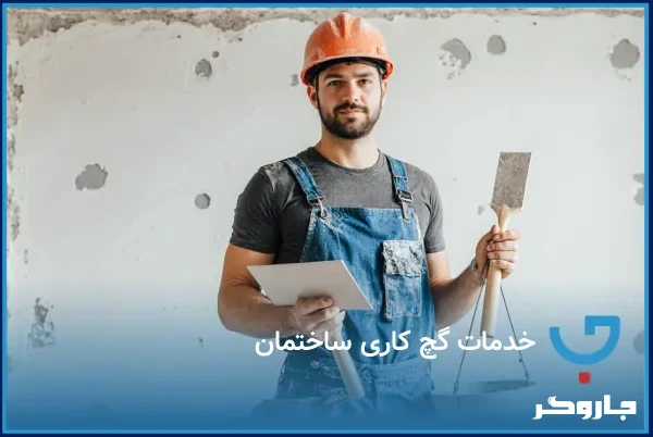 خدمات گچ کاری ساختمان