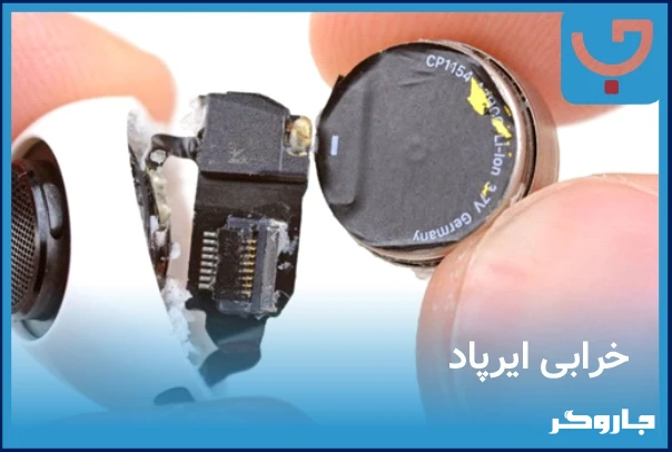 خرابی ایرپاد