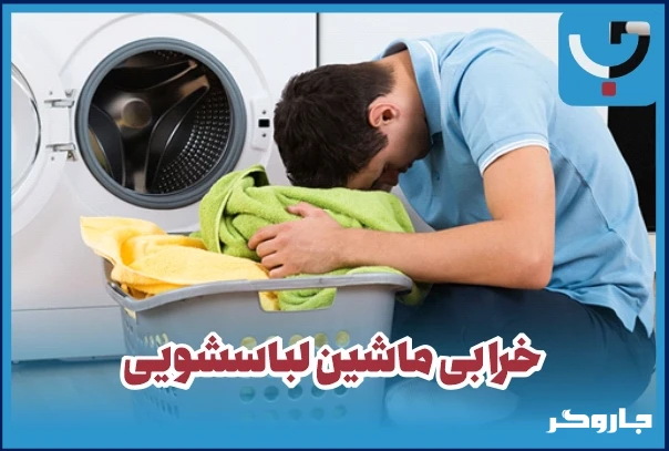 خرابی ماشین لباسشویی