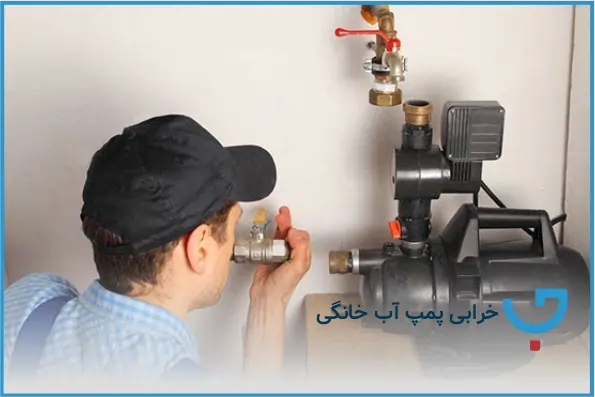 خرابی پمپ‌ آب خانگی