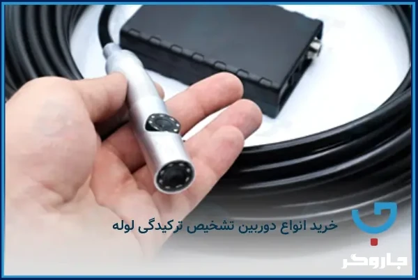 خرید انواع دوربین تشخیص ترکیدگی لوله