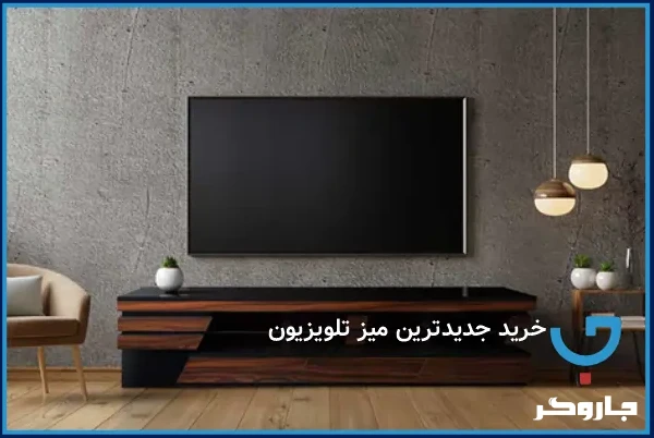 خرید جدیدترین میز تلویزیون