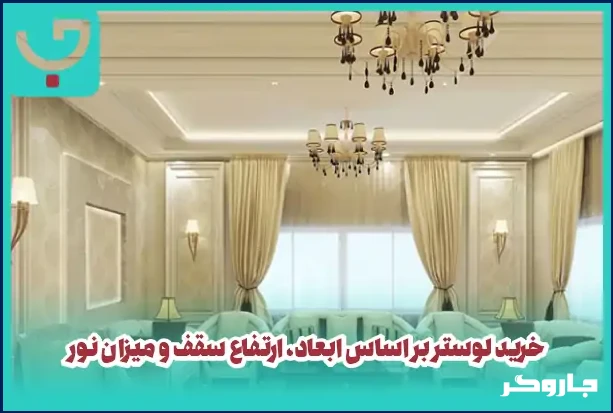 راهنمای خرید لوستر بر اساس ابعاد، ارتفاع سقف و میزان نور مورد نیاز
