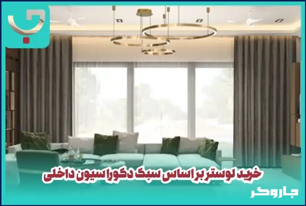 راهنمای خرید لوستر بر اساس سبک دکوراسیون داخلی