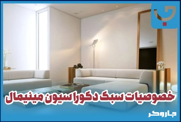 خصوصیات سبک دکوراسیون مینیمال