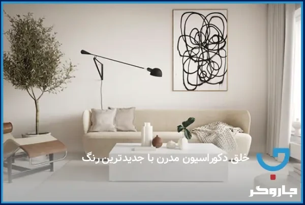 خلق دکوراسیون مدرن با جدیدترین رنگ