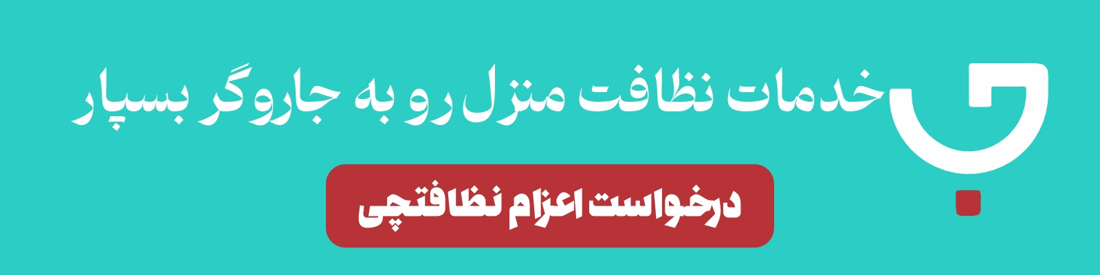 نظافت منزل