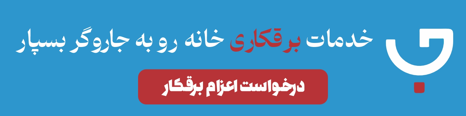 درخواست اعزام برقکار