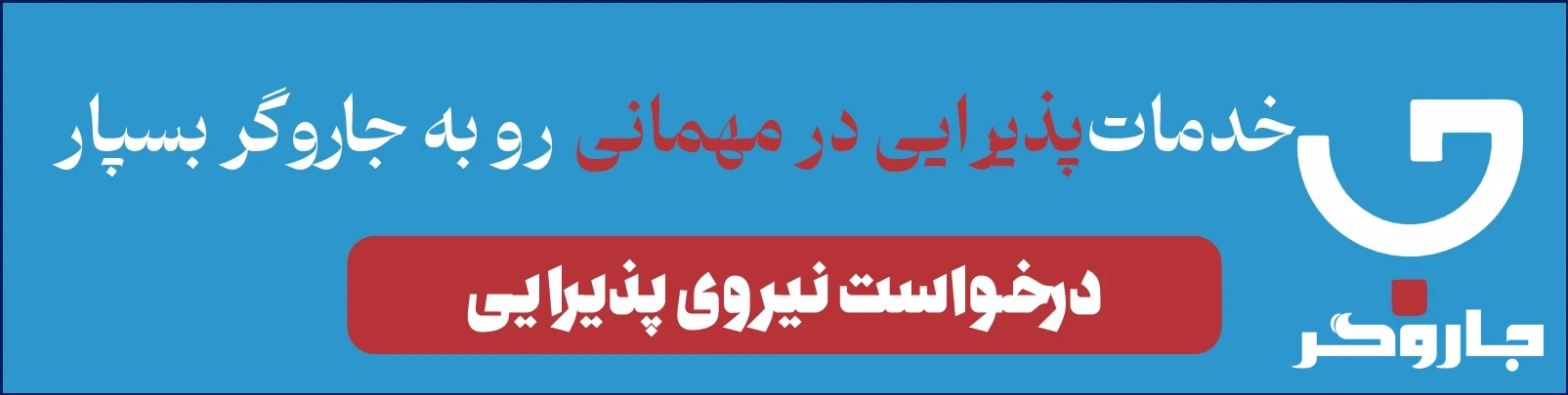 خدما پذیرایی در مهمانی