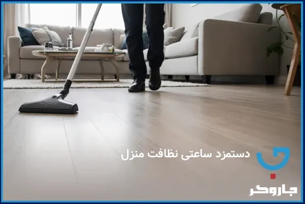 دستمزد ساعتی نظافت منزل