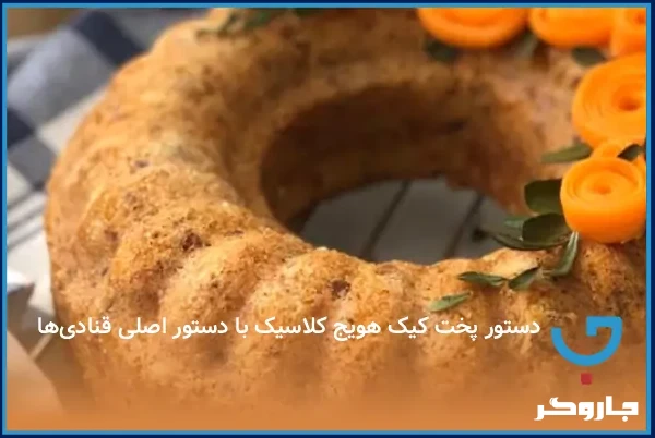 دستور پخت کیک هویج کلاسیک با دستور اصلی قنادی‌ها