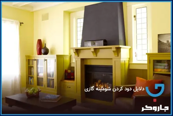 دلایل دود کردن شومینه گازی