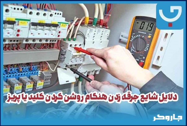 دلایل شایع جرقه زدن هنگام روشن کردن کلید یا پریز