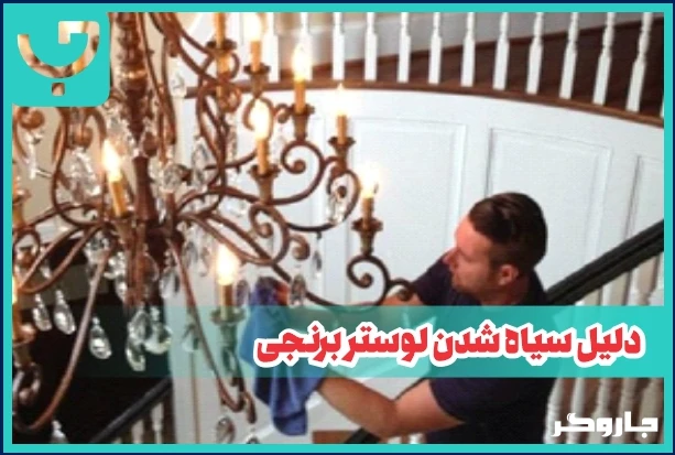 تمیز کردن لوستر برنجی