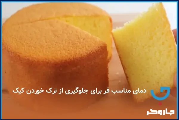 دمای مناسب فر برای جلوگیری از ترک خوردن کیک