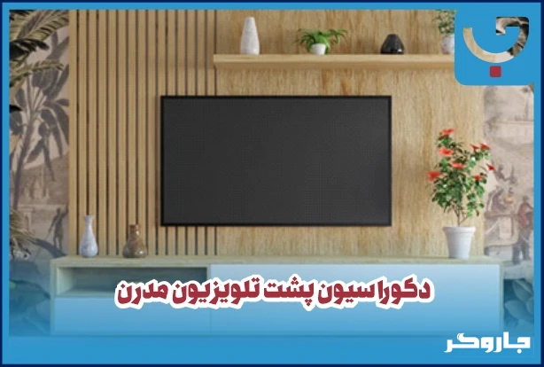 دکوراسیون منزل پشت تلویزیون