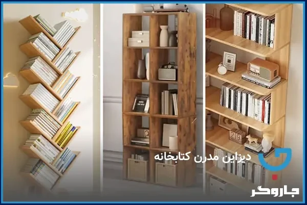 دیزاین مدرن کتابخانه