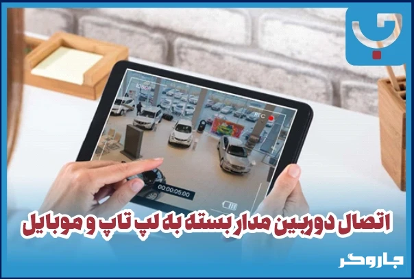 اتصال دوربین مدار بسته به لپ تاپ و موبایل
