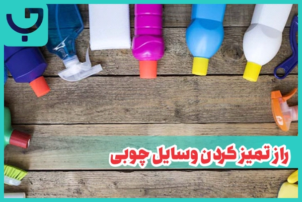 چطور وسایل چوبی را تمیز کنیم؟