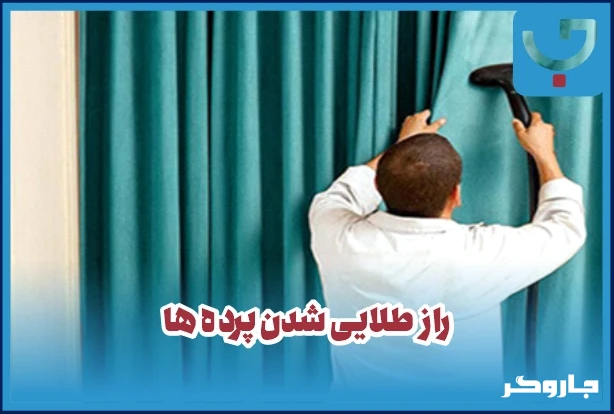 راز طلایی شدن پرده ها