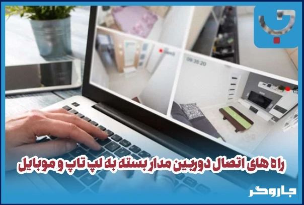 راه های اتصال دوربین مدار بسته به لپ تاپ و موبایل