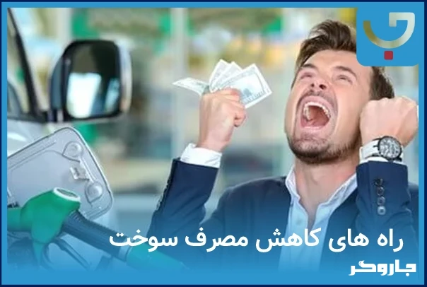 راه های کاهش مصرف سوخت