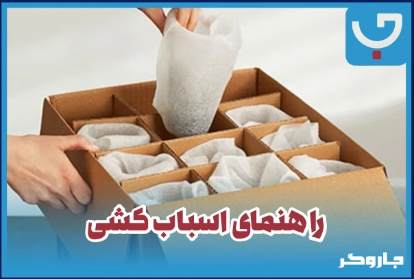 راهنمای اسباب کشی