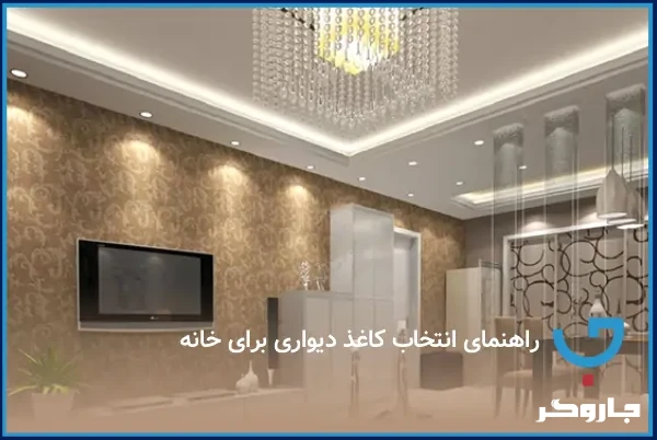 راهنمای انتخاب کاغذ دیواری برای خانه