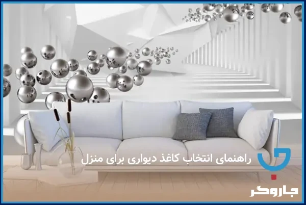 راهنمای انتخاب کاغذ دیواری برای منزل
