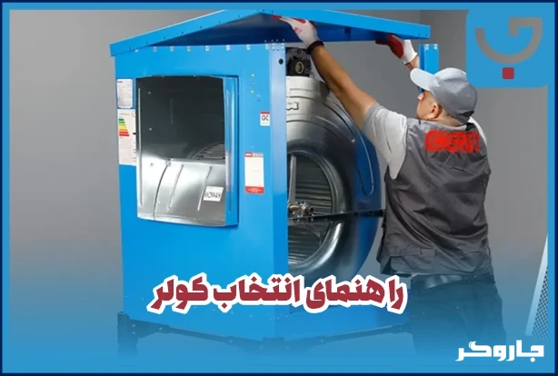 راهنمای انتخاب کولر