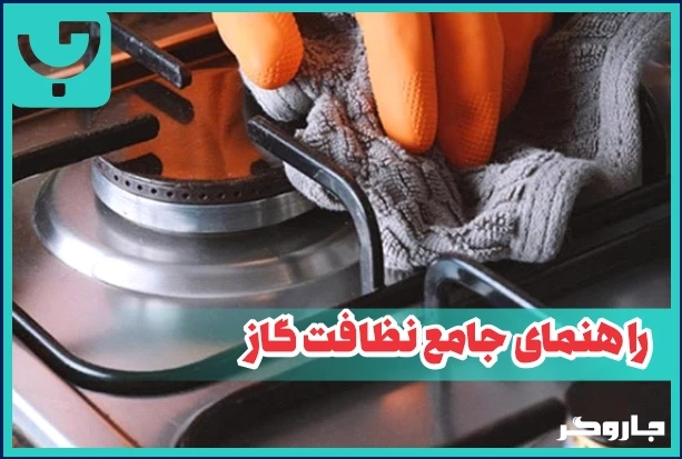 راهنمای جامع نظافت گاز